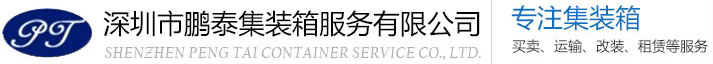 深圳市鵬泰集裝箱服務有限公司